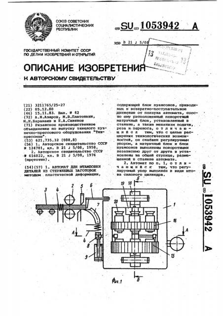 Автомат для штамповки из заготовок стержневых деталей (патент 1053942)