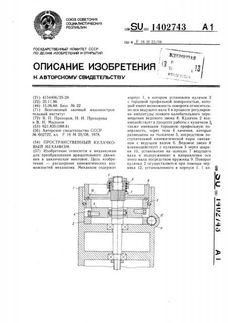 Пространственный кулачковый механизм (патент 1402743)
