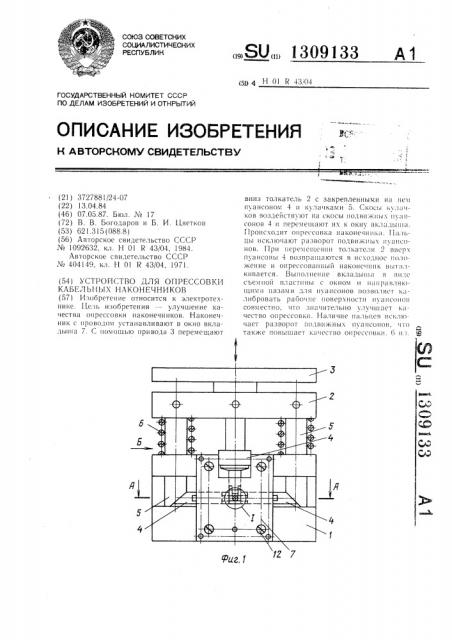 Устройство для опрессовки кабельных наконечников (патент 1309133)