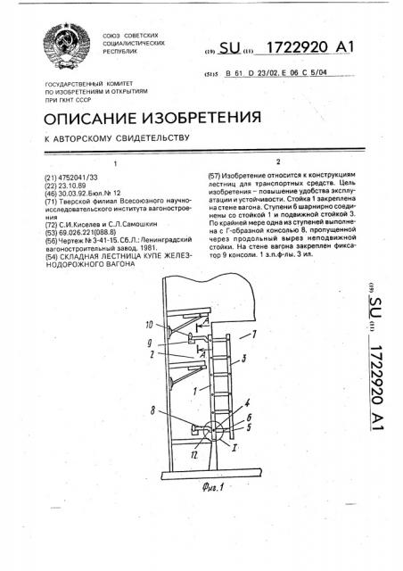 Складная лестница купе железнодорожного вагона (патент 1722920)