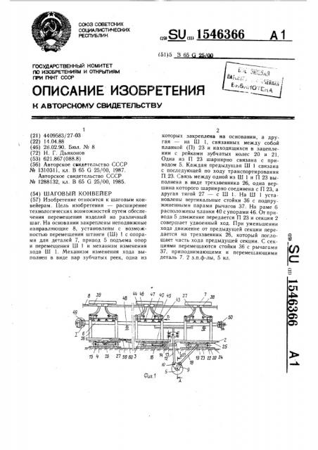 Шаговый конвейер (патент 1546366)