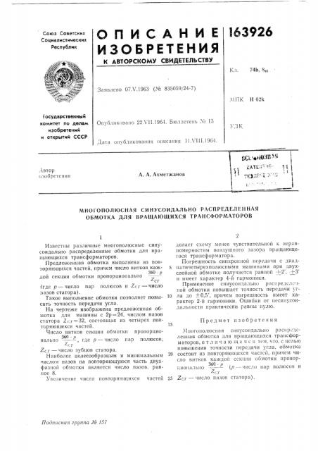 Многополюсная синусоидально распределенная обмотка для вращающихся трансформаторов (патент 163926)