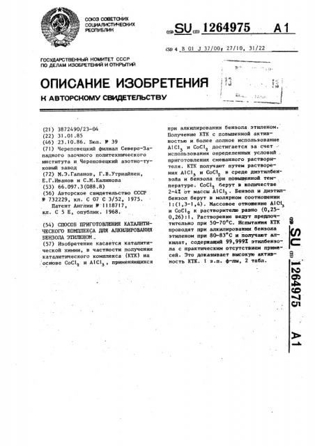 Способ приготовления каталитического комплекса для алкилирования бензола этиленом (патент 1264975)