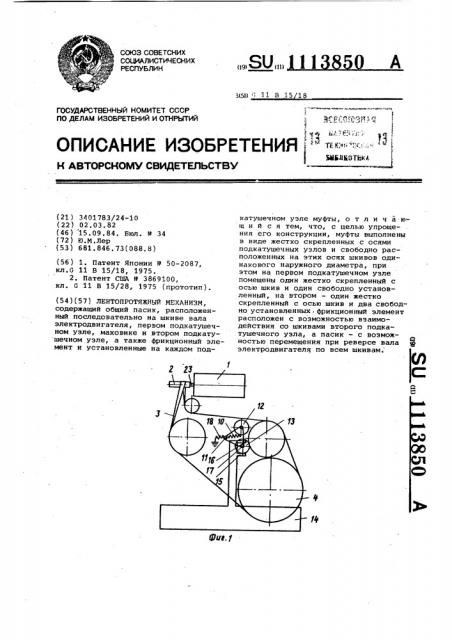 Лентопротяжный механизм (патент 1113850)