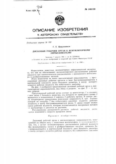Дисковый рабочий орган к вентиляторному опрыскивателю (патент 146130)