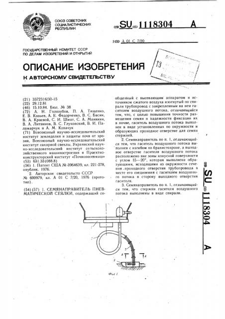 Семянаправитель пневматической сеялки (патент 1118304)