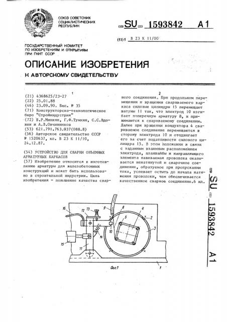 Устройство для сварки объемных арматурных каркасов (патент 1593842)