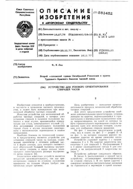 Устройство для углового ориентирования спиралей часов (патент 581452)