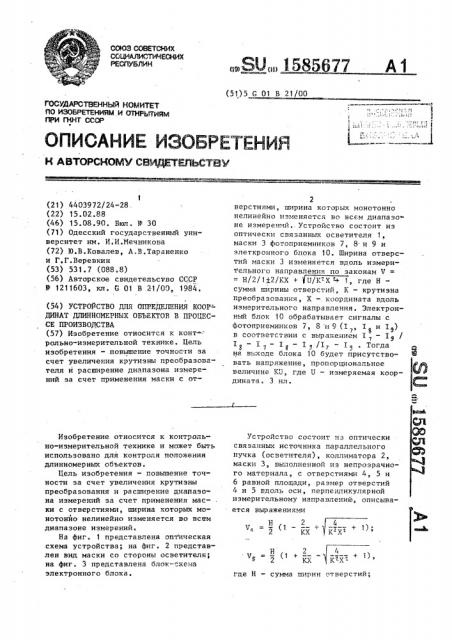 Устройство для определения координат длинномерных объектов в процессе производства (патент 1585677)