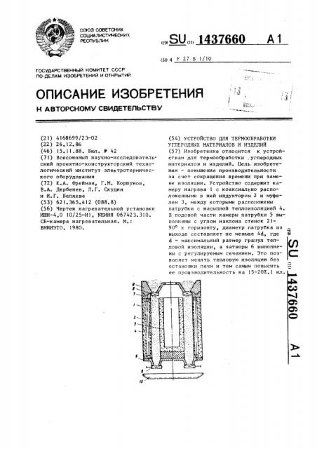 Устройство для термообработки углеродных материалов и изделий (патент 1437660)