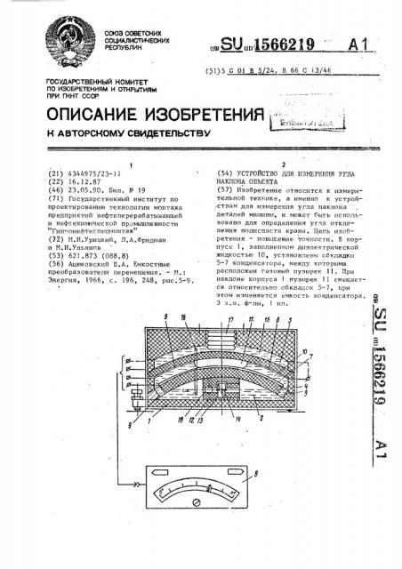 Устройство для измерения угла наклона объекта (патент 1566219)