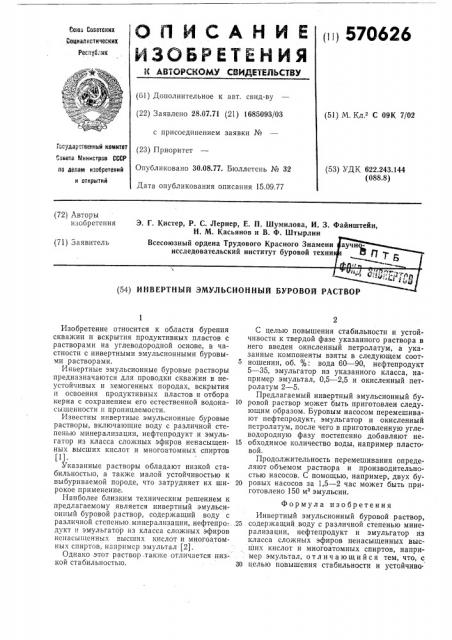 Инвертный эмульсионный буровой раствор (патент 570626)