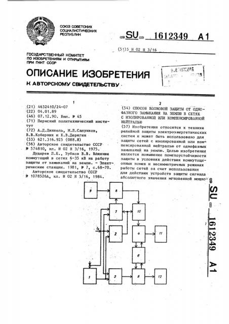 Способ волновой защиты от однофазного замыкания на землю в сетях с изолированной или компенсированной нейтралью (патент 1612349)