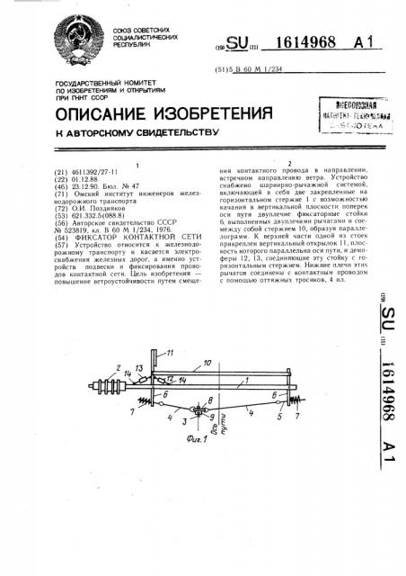 Фиксатор контактной сети (патент 1614968)