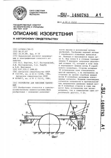 Устройство для внесения удобрений (патент 1480783)