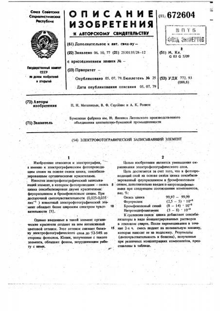 Электрофотографический записывающий элемент (патент 672604)