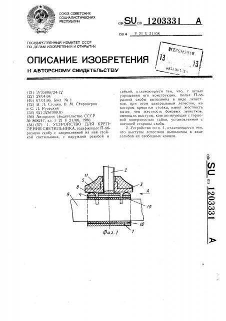 Устройство для крепления светильника (патент 1203331)