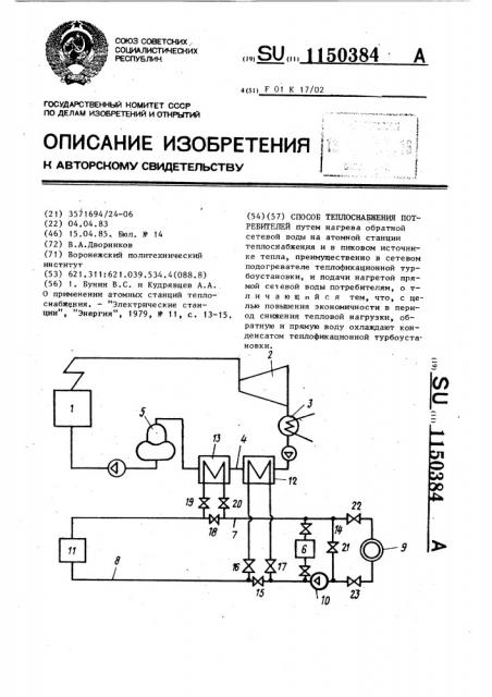 Способ теплоснабжения потребителей (патент 1150384)