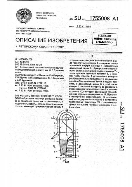 Котел с топкой кипящего слоя (патент 1755008)