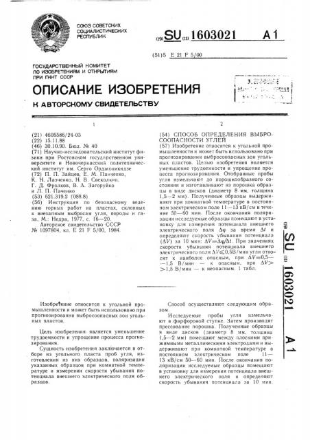 Способ определения выбросоопасности углей (патент 1603021)