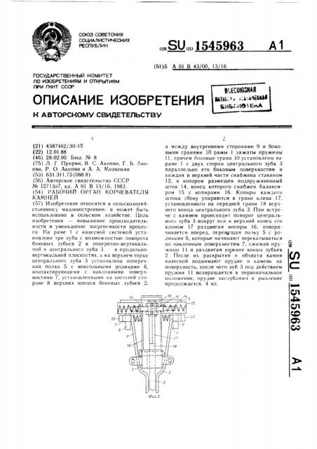 Рабочий орган корчевателя камней (патент 1545963)