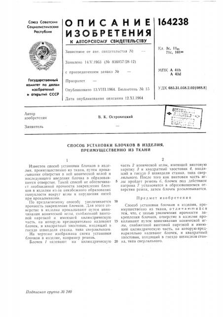 Способ установки блочков в изделия, преимущественно из ткани (патент 164238)
