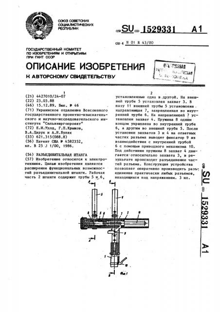 Разъединительная штанга (патент 1529331)