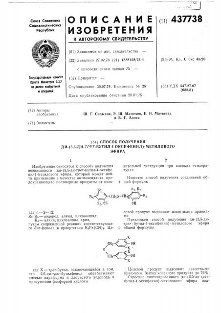 Способ получения ди-(3,5-ди-третбутил-4-оксифенил)- метилового эфира (патент 437738)