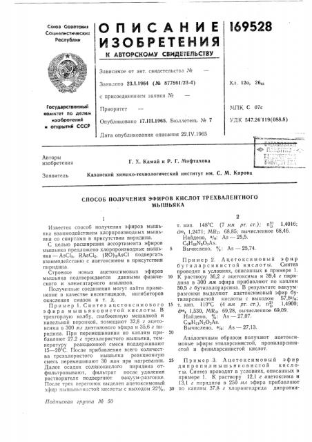 Способ получения эфиров кислот трехвалентногомышьяка (патент 169528)