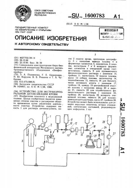 Устройство для экстракорпоральной детоксикации крови (патент 1600783)
