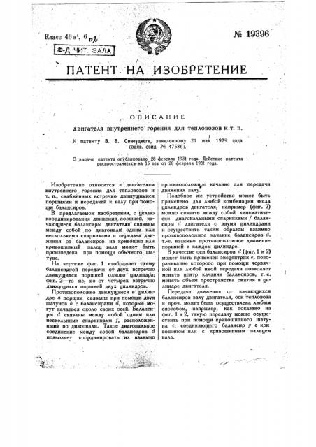 Двигатель внутреннего горения для тепло возов и т.п. (патент 19396)