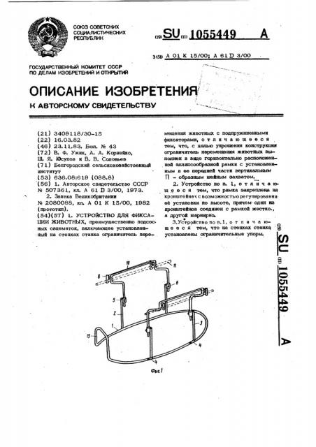 Устройство для фиксации животных (патент 1055449)