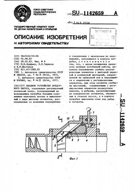 Входное устройство лопастного насоса (патент 1142659)