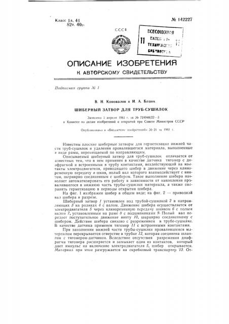 Шиберный затвор для труб-сушилок (патент 142227)