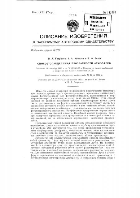 Способ определения прозрачности атмосферы (патент 142787)