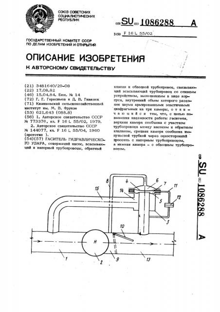 Гаситель гидравлического удара (патент 1086288)