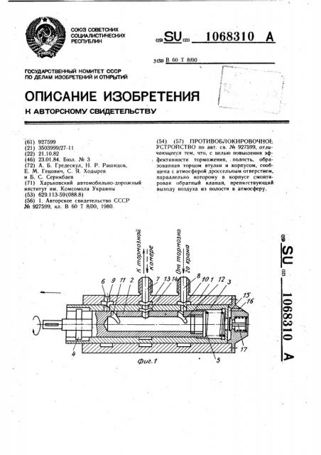 Противоблокировочное устройство (патент 1068310)