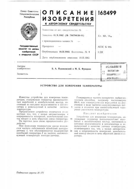 Патент ссср  168499 (патент 168499)