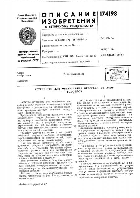 Устройство для образования прорубей во льдуводоемов (патент 174198)