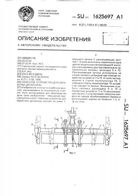 Навесное устройство для обработки древесины (патент 1625697)