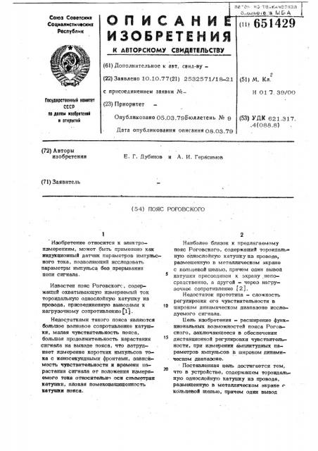Пояс роговского (патент 651429)