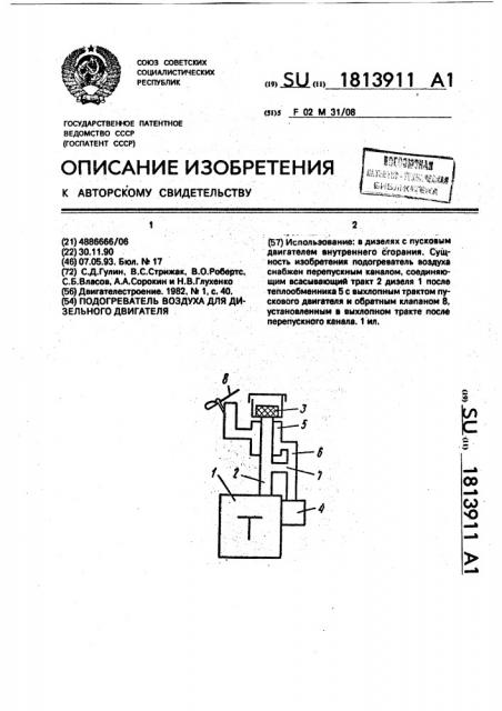 Подогреватель воздуха для дизельного двигателя (патент 1813911)