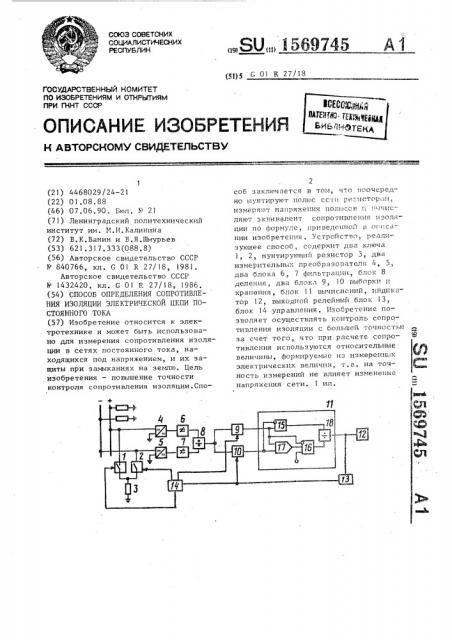 Способ определения сопротивления изоляции электрической цепи постоянного тока (патент 1569745)