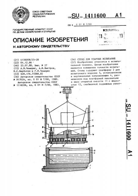 Стенд для ударных испытаний (патент 1411600)