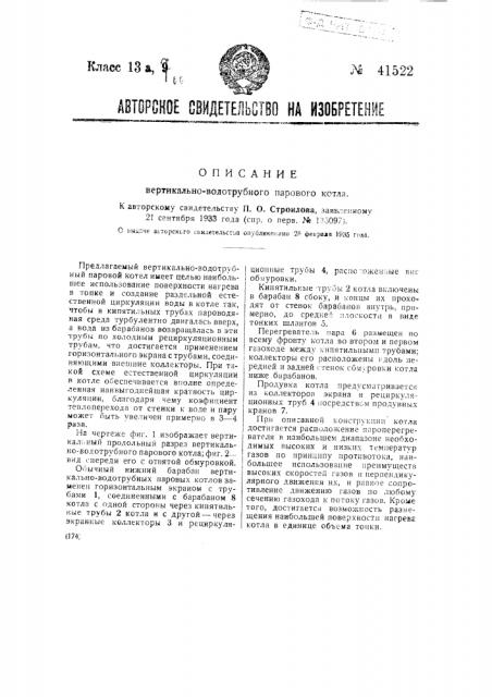 Вертикально-водотрубный паровой котел (патент 41522)
