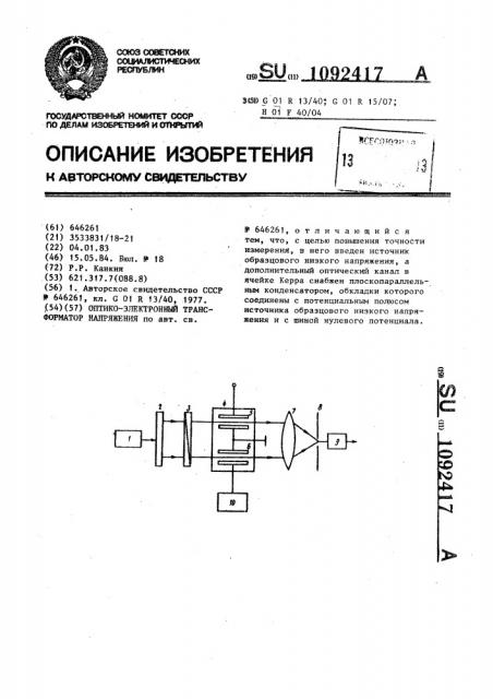 Оптико-электронный трансформатор напряжения (патент 1092417)