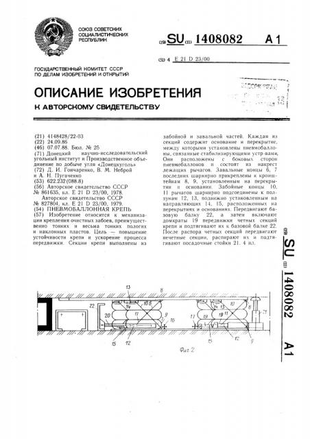 Пневмобаллонная крепь (патент 1408082)