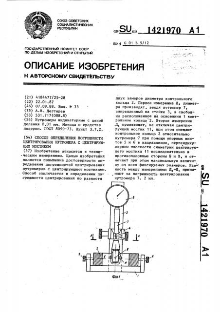 Способ определения погрешности центрирования нутромера с центрирующим мостиком (патент 1421970)