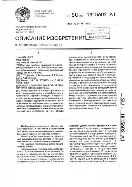 Стенд для испытания синхронизаторов коробок передач (патент 1815602)