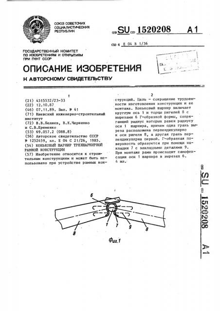 Коньковый шарнир трехшарнирной рамной конструкции (патент 1520208)